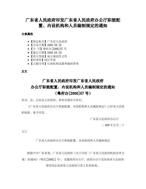 广东省人民政府印发广东省人民政府办公厅职能配置、内设机构和人员编制规定的通知