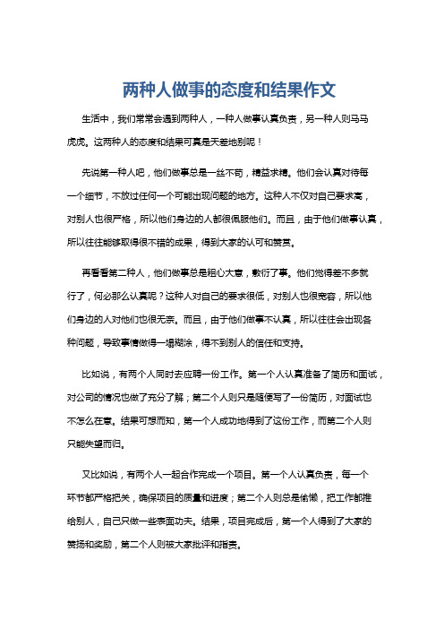 两种人做事的态度和结果作文