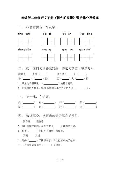 部编版二年级语文下册《祖先的摇篮》课后作业及答案