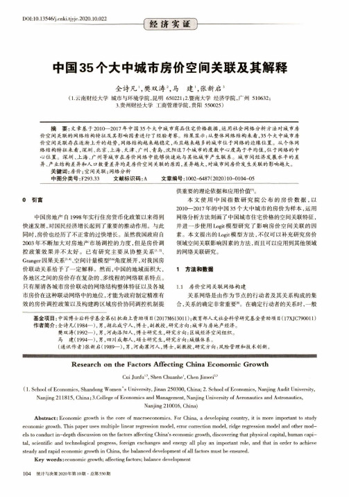 中国35个大中城市房价空间关联及其解释