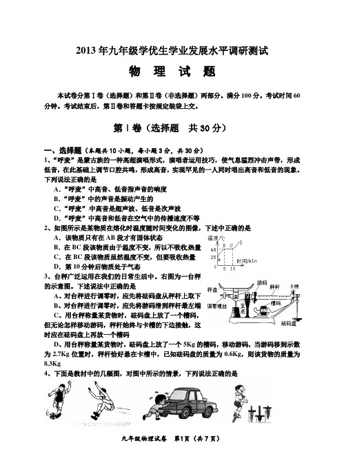 2013年九年级学优生学业发展水平调研测试物理试题及答案