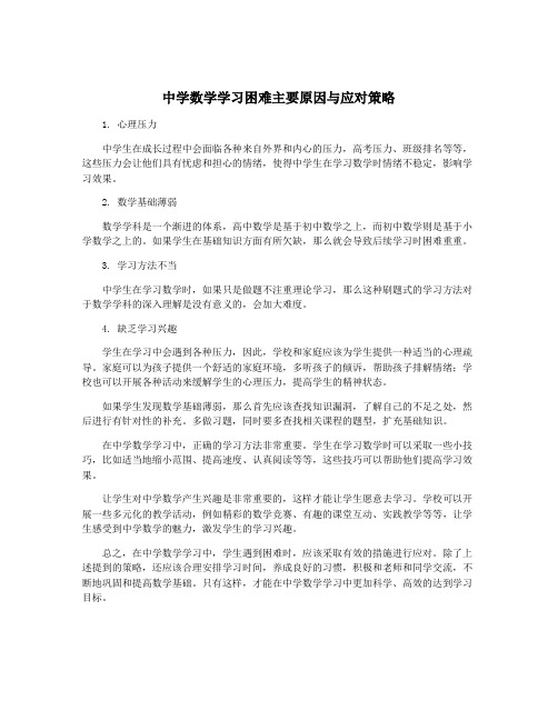 中学数学学习困难主要原因与应对策略