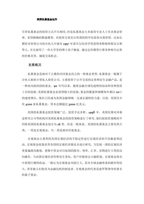 美国私募基金的发展及运作机制