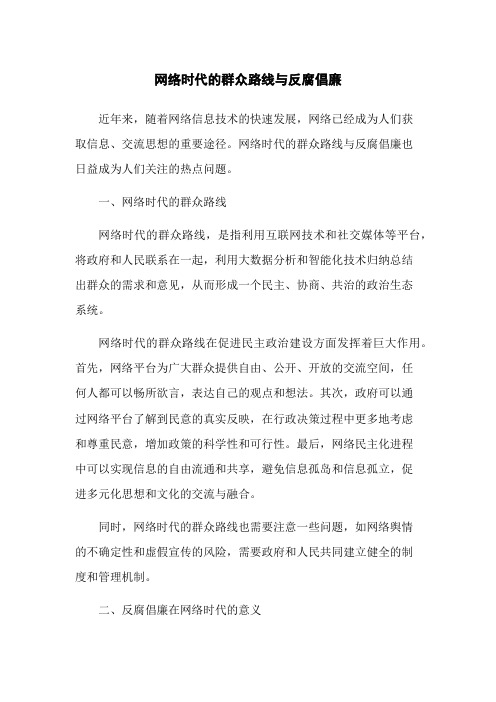 网络时代的群众路线与反腐倡廉
