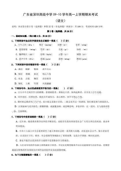 广东省深圳高级中学高一上学期期末考试(语文).doc