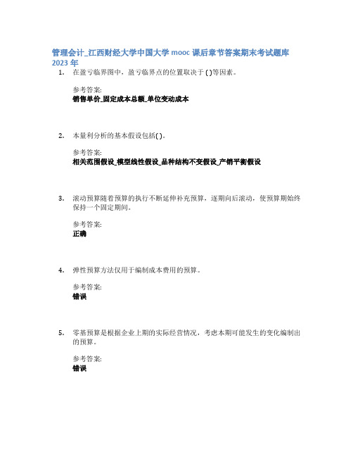 管理会计_江西财经大学中国大学mooc课后章节答案期末考试题库2023年