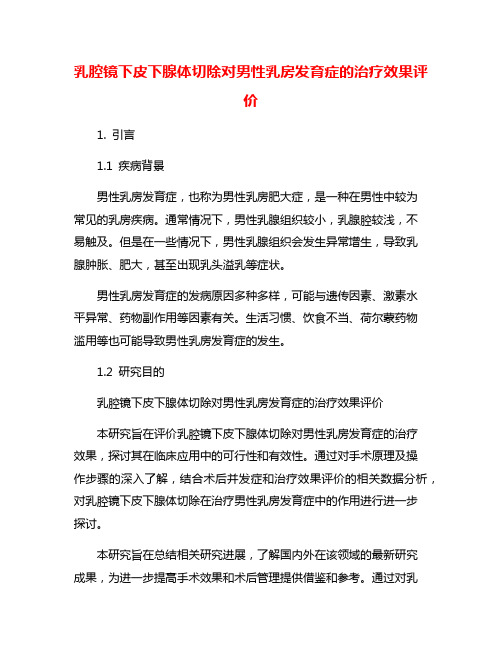 乳腔镜下皮下腺体切除对男性乳房发育症的治疗效果评价