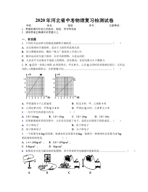 2020年河北省中考物理复习检测试卷附解析