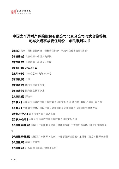 中国太平洋财产保险股份有限公司北京分公司与武占常等机动车交通事故责任纠纷二审民事判决书