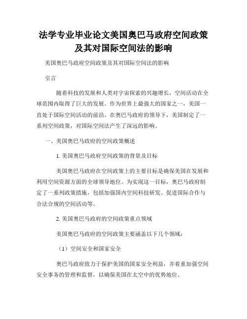 法学专业毕业论文美国奥巴马政府空间政策及其对国际空间法的影响