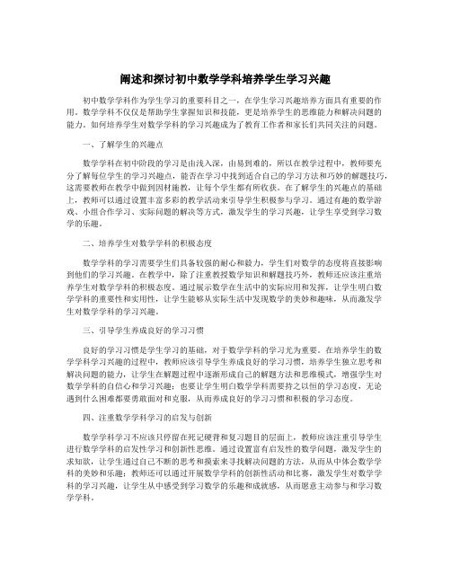 阐述和探讨初中数学学科培养学生学习兴趣