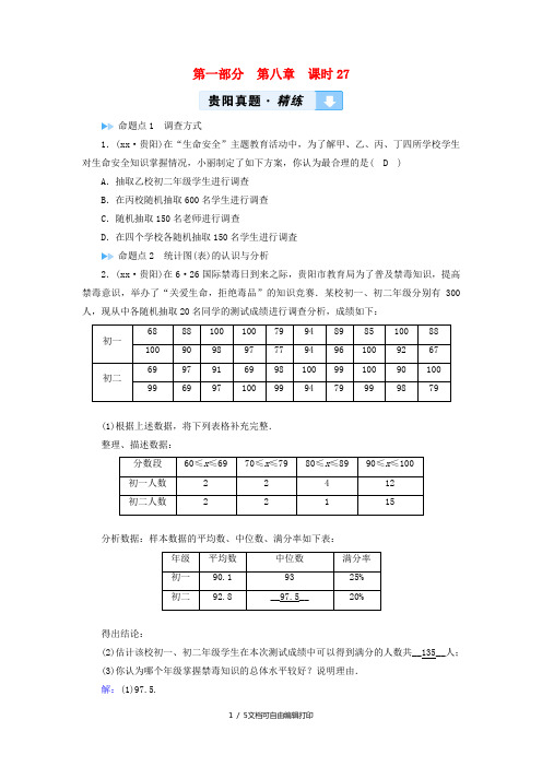 中考数学总复习 第1部分 教材同步复习 第八章 统计与概率 课时27 数据的收集、整理与描述课后习题