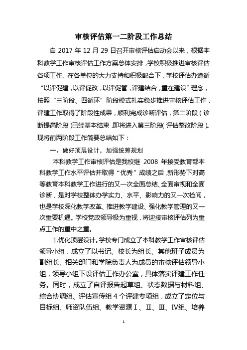 审核评估第一二阶段工作总结