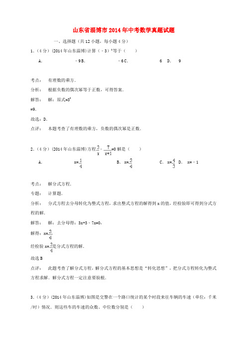 山东省淄博市2014年中考数学真题试题(解析版)