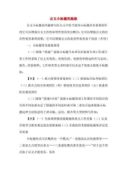 公文小标题的提炼