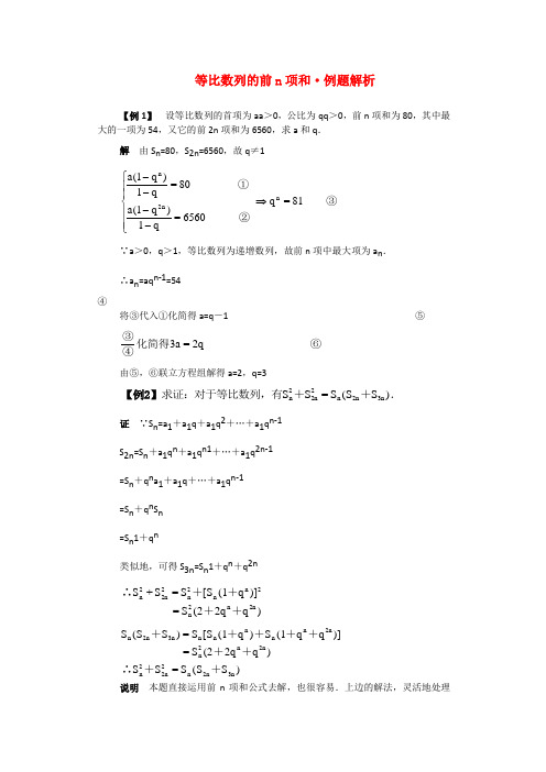 高一数学典型例题分析 等比数列的前n项和