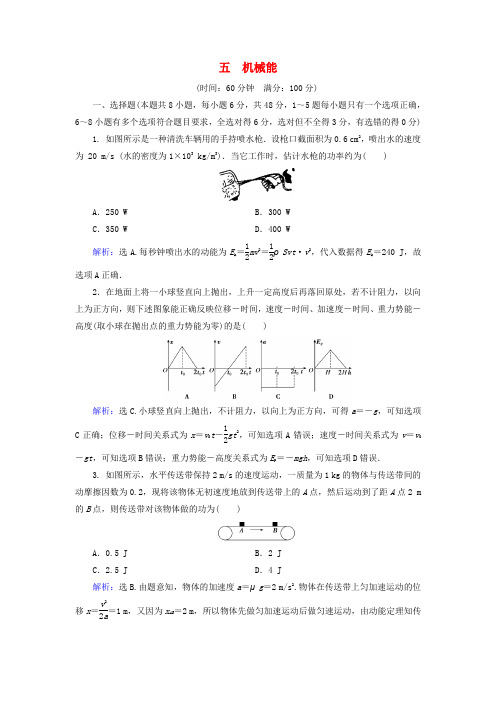 高考物理大一轮复习第5章机械能章末检测