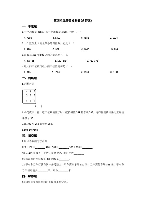 【三套试卷】2021年昆山市小学三年级数学上册第四单元试题附答案