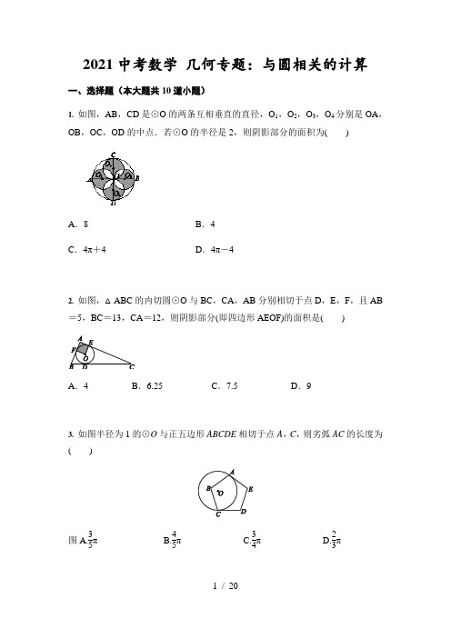 2021年九年级中考数学 几何专题：与圆相关的计算(含答案)