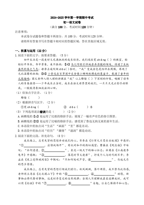 2024-2025学年第一学期期中考试 初一语文 试卷