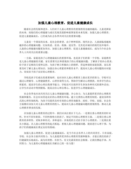 加强儿童心理教育,促进儿童健康成长