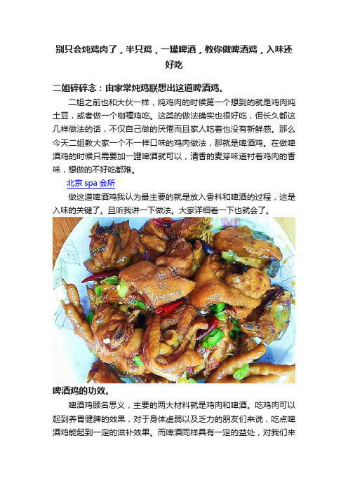 别只会炖鸡肉了，半只鸡，一罐啤酒，教你做啤酒鸡，入味还好吃