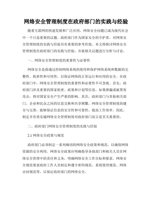 网络安全管理制度在政府部门的实践与经验