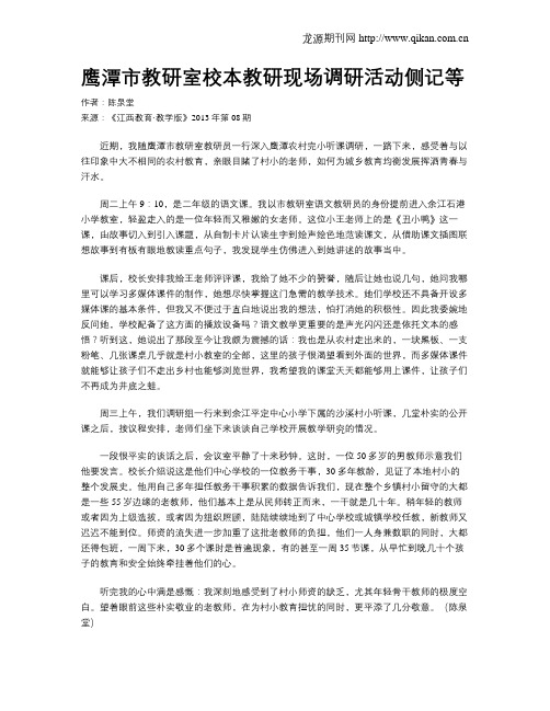 鹰潭市教研室校本教研现场调研活动侧记等