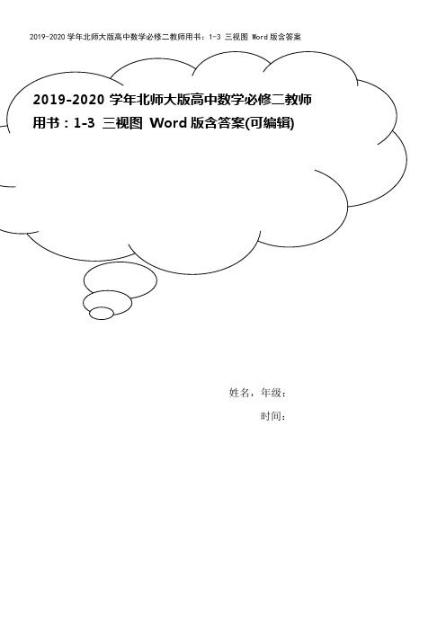 2019-2020学年北师大版高中数学必修二教师用书：1-3 三视图 Word版含答案