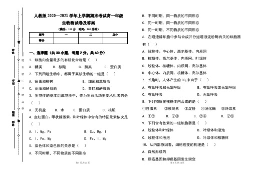 人教版2020--2021学年度上学期高一年级生物期末测试题及答案