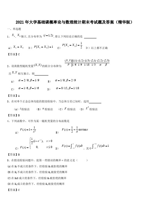 2021年大学基础课概率论与数理统计期末考试题及答案(精华版)