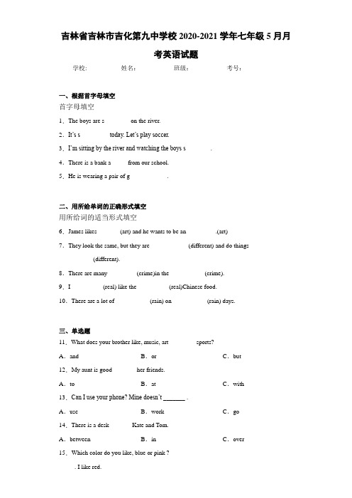 吉林省吉林市吉化第九中学校2020-2021学年七年级5月月考英语试题