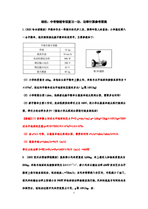 培优：中考物理功、功率计算题(全国精选)及答案