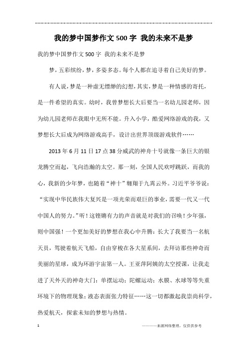 我的梦中国梦作文500字 我的未来不是梦