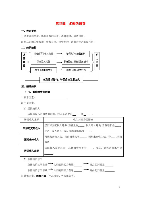 海林高中政治第三课多彩的消费导学案新人教必修