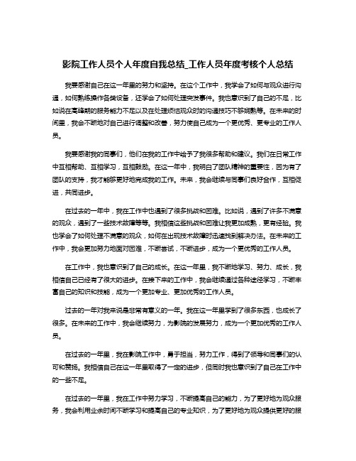 影院工作人员个人年度自我总结_工作人员年度考核个人总结