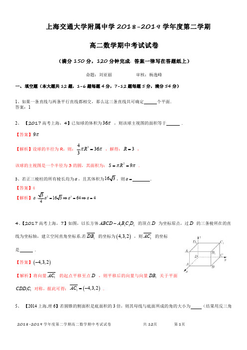 上海市交大附中2018~2019学年度 高二下期中数学考试卷(图片版)