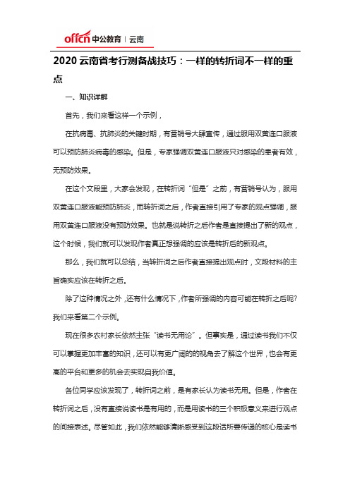 2020云南省考行测备战技巧：一样的转折词不一样的重点