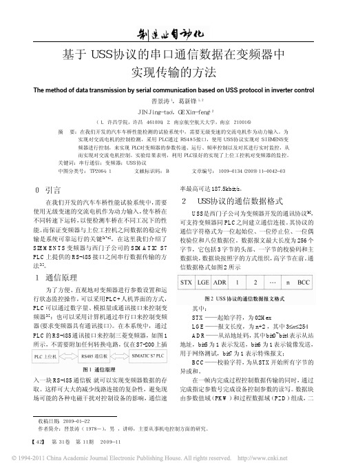 基于USS协议的串口通信数据在变频器中实现传输的方法_晋景涛
