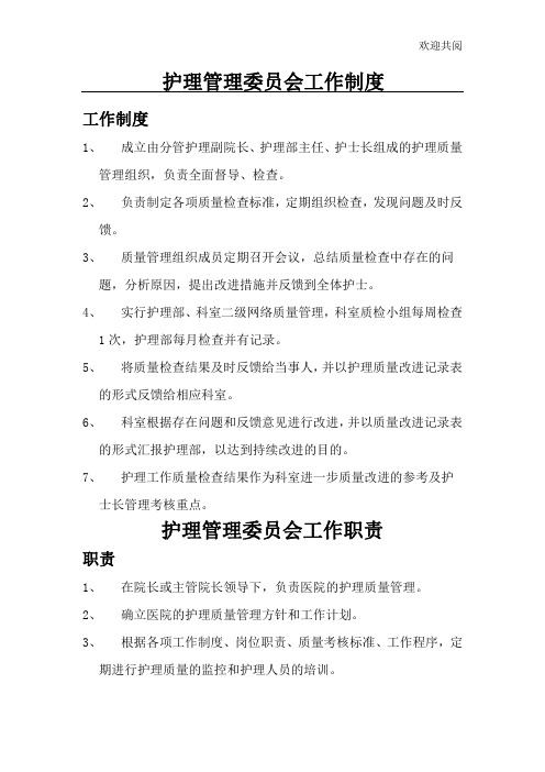 护理管理委员会工作制度及职责