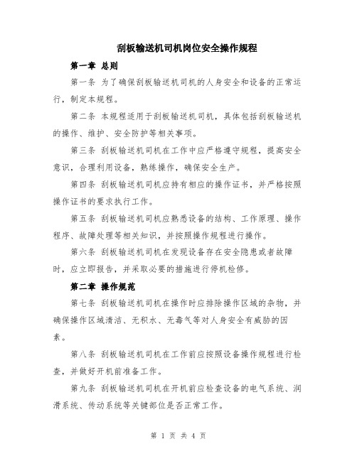 刮板输送机司机岗位安全操作规程