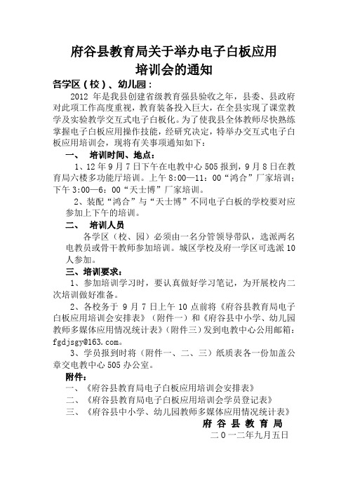 关于举办府谷县教育局电子白板培训会的通知(1)