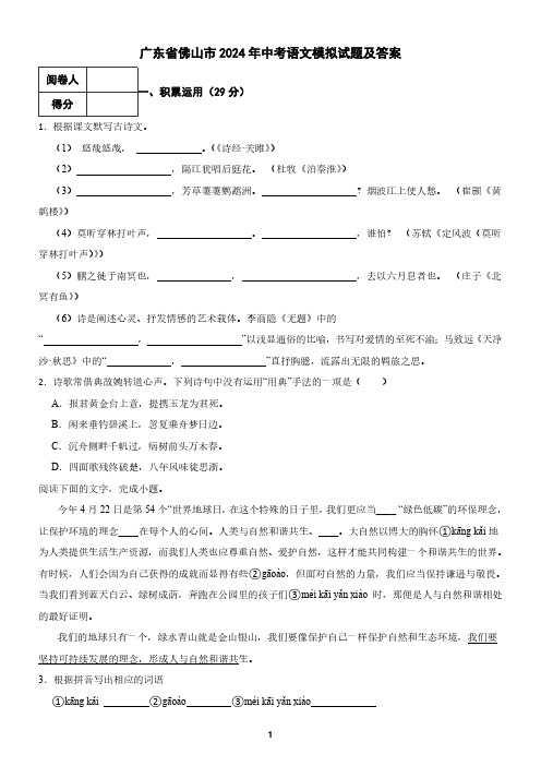 广东省佛山市2024年中考语文模拟试题及答案1