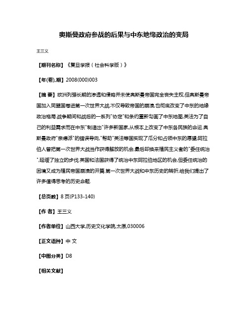 奥斯曼政府参战的后果与中东地缘政治的变局