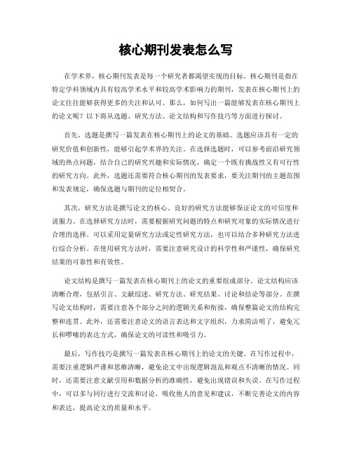 核心期刊发表怎么写