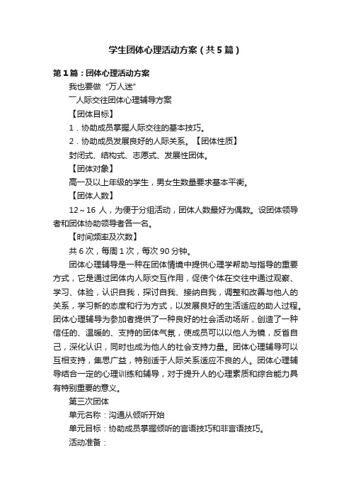 学生团体心理活动方案（共5篇）