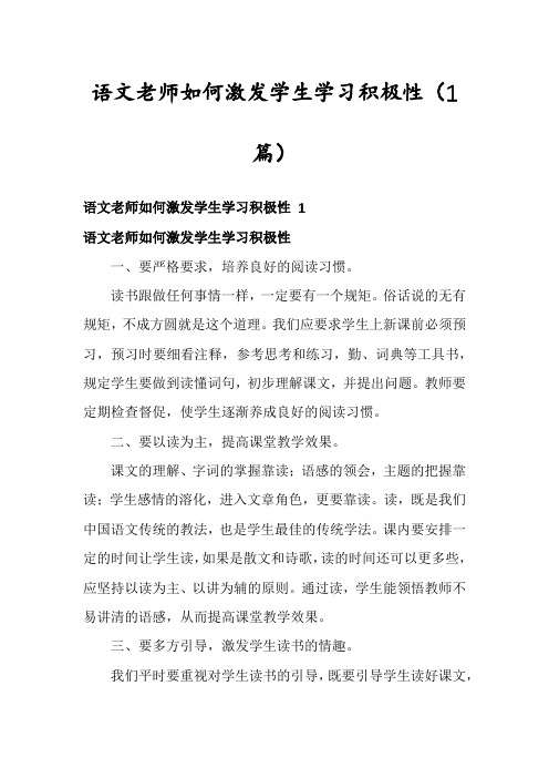 语文老师如何激发学生学习积极性(1篇)