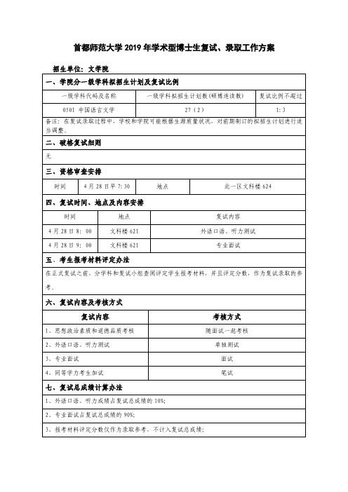 首都师范大学2019年学术型博士生复试、录取工作方案