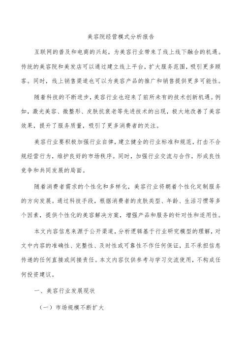 美容院经营模式分析报告