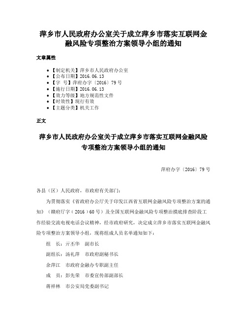 萍乡市人民政府办公室关于成立萍乡市落实互联网金融风险专项整治方案领导小组的通知